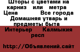 Шторы с цветами на карниз 4 или 3 метра › Цена ­ 1 000 - Все города Домашняя утварь и предметы быта » Интерьер   . Калмыкия респ.